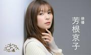 「いつも一番最悪なことを考えて生活していた」 俳優・芳根京子を ...