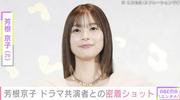 水着姿が話題・芳根京子（29）、ドラマ共演者との密着ショットに反響「宇宙一ほほえましい」「呼び方が親密すぎて」（ABEMA TIMES） - Yahoo!ニュース