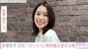 水着姿が話題・芳根京子「妖精の粉がついたまま」自撮りショット ...
