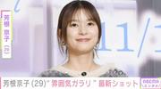 水着姿が話題・芳根京子（29）、“雰囲気ガラリ”な最新ショット ...