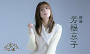 芳根京子「苦しい瞬間はいっぱいあったけど、それが私 ...