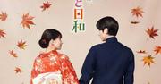 『波うららかに、めおと日和』芳根京子＆本田響矢、“江端夫婦 ...