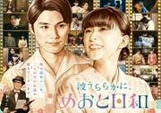 芳根京子＆本田響矢「めおと日和」続編決定 “最きゅん夫婦”が ...