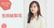 朝ドラ出演の夢が叶った生田絵梨花「あさイチ」に登場、芳根京子 ...