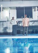 芳根京子×高橋海人が“15年も入れ替わり”、映画『君の顔では泣け ...
