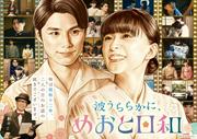 芳根京子＆本田響矢「波うららかに、めおと日和」続編が今秋放送 ...
