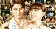 芳根京子「めおと日和」続編決定！ 26年秋 本田響矢との“うぶ ...