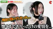 吉岡里帆、ファーストサマーウイカから捨て猫扱いされていた ...