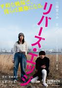 二階堂ふみ×吉沢亮『リバーズ・エッジ』、原作カバー再現の ...