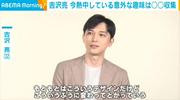 吉沢亮、今熱中する“〇〇収集”「大河が終わったら記念として一 ...