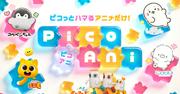 テレ朝初のショートアニメブランド・PicoAni誕生 悠木碧主演の ...