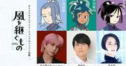 アニメ「風を継ぐもの」主人公の声はSnow Man佐久間大介、梶裕貴 ...