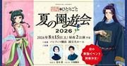 アニメ「薬屋のひとりごと」のイベント、2026年8月に横浜で 悠木碧 ...