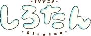 「しろたん」TVアニメ化&26年秋より放送！しろたん役は悠木碧 ティ ...