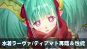 【FGO】水着ラーヴァ／ティアマトの再臨と性能【声優：悠木碧】
